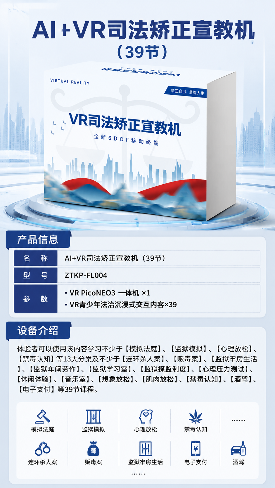 AI+VR司法矫正宣教机 (39节)详情图 1