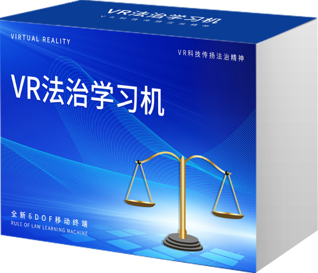 AI+VR法治学习机 (33节)