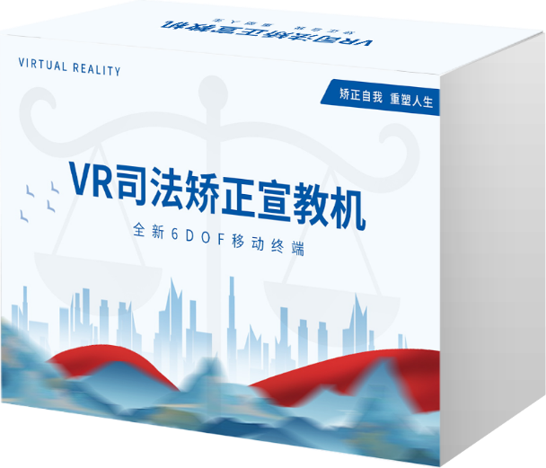 AI+VR司法矫正宣教机 (39节)